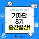 [링크 모음] 8기 기자단이 직접 뽑은 최애 기사&amp;콘텐츠