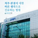 천안21세기병원 | 천안21세기병원/무릎통증/두정동 정형외과 추천