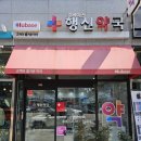 휴베이스행신약국 이미지