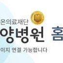 의료법인 온의료재단 신세계요양병원 이미지