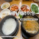 수지골남원추어탕 이미지