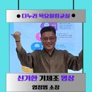 브레인기체조 건강교실 | 418회 목요힐링교실 &#39;신新기氣한 기체조 명상&#39; 염정범 소장