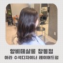 앙비떼살롱 창동 아라디자이너 레이어드펌 후기 주차안내