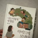 하버드유치원 | 4권)나는 이렇게 세 딸을 하버드에 보냈다_심활경