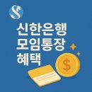 신한은행 모임통장 혜택 비교: 모임 적금과 저금통 활용법