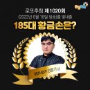 &lt;1020회 로또 당첨번호&gt; 1등 당첨자 1등 당첨지역 (로또명당)