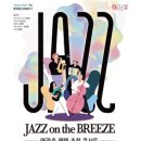 문화가 있는 날Jazz on the Breeze연관호 퀸텟 초청 콘서트 이미지