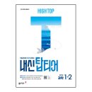 하이탑 학원 | 중학 과학 내신 대비를 위한 &#39;하이탑 내신 탑티어 중학 과학 (1-2)&#39;_동아출판