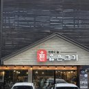 망포역 맛집 삼겹살 옳은고기 후기