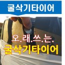 극동타이어 - 포천시 초가팔로 58 | 극동타이어