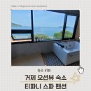 티파니스파호텔 | 🌊 거제도 오션뷰 숙소, 티파니 스파 호텔 오션뷰 스파 객실 후기