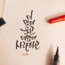 지인심캘리그라피 이미지