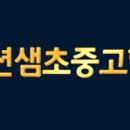 션샘초중고학원