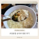 초당순두부 | 속초 순두부 맛집, 초당본점 순두부 방문 후기