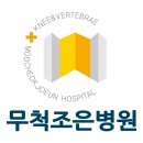무척조은병원 네이버블로그