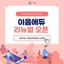 이음에듀 이미지