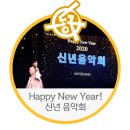 2020 신년음악회 | 동구 주민과 함께하는 2020 신년 음악회, 그 뜨거웠던 현장 후기 - 황경애 기자 | 아양아트센터 아양홀...