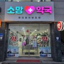 소망약국 이미지