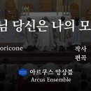 하느님 당신은 나의 모든 것 Lord, You Are My Everything - 현정수, 김동조 편 | 아르쿠스앙상블 이미지