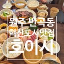 가정식맛집 | 원주 반곡동 혁신도시 맛집 | 호이시 웨이팅 필수 일본 가정식 찐 맛집 후기