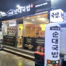 가마솥순대국밥 강변역점 이미지