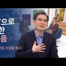 나를 울리는 이름, &#39;예수님&#39; 내일이 없는 삶에서 내일이 있는 삶으로 - 조광훈 목사(전주 팔복교회) 이미지