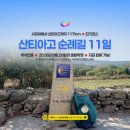 ㈜광화국제여행사 | [추석연휴여행] 산티아고 순례길 11일 (단기코스, 사리아에서 산티아고까지 117km) 2026년 9월 20...