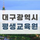 고양보육교사교육원 | 대구광역시 평생교육원에서 보육교사 2급 취득한 후기