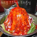 레드문츠츠허허 | 인천 송도동 맥주 레드문 츠츠허허 트리플점 업체 정보 후기
