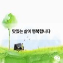 맛있는 삶