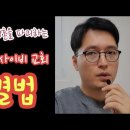 [영상] 성도들의 영혼을 파괴하는 우리 주변 사이비 교회 분별법 이미지