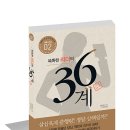 [통섭의 지혜] 경영비책 36계 | 똑똑한 리더의 36계