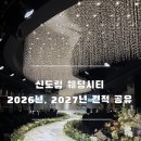 (주)태크노마트 | 💍신도림 테크노마트 웨딩시티 2026년 하반기, 2027년 상반기 견적 공유합니다!