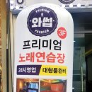 와썹노래연습장 이미지