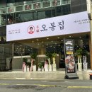 오봉집 창원합성점