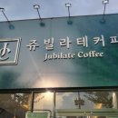 쥬빌라테커피 이미지