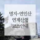 북면371 | 명지산 산행 후 연인산 연계산행 등산코스 추천(악명no)