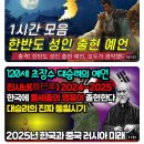 2024.25년에 3차대전 예언과 구원자의 등장 예언? 최근 급증한 예언패턴들.. 이미지