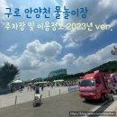 오금교지구 | 서울 근교 무료 물놀이장은 어디? 구로 안양천 물놀이장 이용 후기! (feat. 주차는 어디에?)