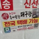 미포속씨원한대구탕장유점 | 해장으로도 좋지만 술안주로도 너무 맛있었던 부산 미포 맛집 속씨원한 대구탕 택배후기