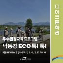 [디아크] 2026 <낙동강 ECO 톡! 톡!> 5월 교육후기