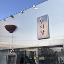 더클래스300멤버쉽 | 속초 더 클래스 300 주변 숨은 맛집 닭미당, 아이랑 닭한마리 칼국수 후기