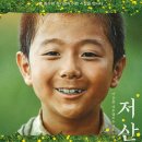 김수환 추기경의 어린 시절 영화 ＜저 산 너머＞ 이미지