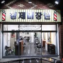 형제미장원 - 순천시 장천6길 3 | 형제미장원