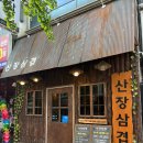 삼거리산장 | [산장삼겹본점] 청주맛집 / 청주고기집 / 청주봉명동맛집