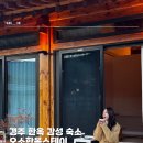 중앙여울펜션 | 경주한옥펜션 가족 여행 자쿠지 숙소 추천 감성 오소한옥