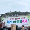 6월 7~8일 천안 토박이가 다녀온 대한민국 멜론 1번지 &#39;제2회 수신멜론 축제&#39; 솔직하게 느낀 장단점 후기
