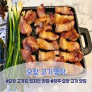 5622 | 청주 오창 고기 맛집 │고기명작 오창점, 인생 오겹살과 목살 즐기고 온 후기