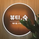 뷰티숲 이미지