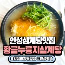 황금삼계탕 | 안성 아양동 맛집 황금누룽지삼계탕 솔직 후기